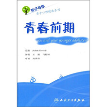 孩子与你亲子心理健康系列：青春前期
