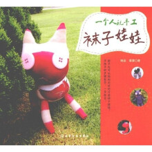 一个人玩手工：袜子娃娃