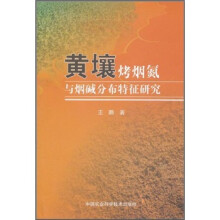 黄壤烤烟氮与烟碱分布特征研究