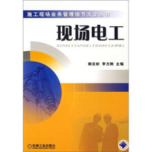 施工现场业务管理细节大全丛书：现场电工