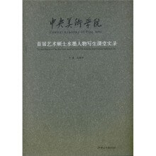 中央美术学院首界艺术硕士水墨人物写生课堂实录
