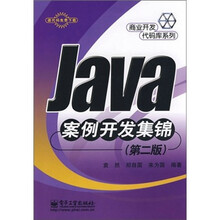 Java案例开发集锦(第2版)