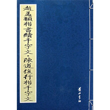 赵孟頫楷书续千字文·陈道復行楷千字文