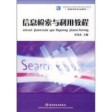 信息检索与利用教程