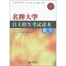 名牌大学自主招生考试读本:数学