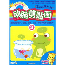 宝贝动脑系列：动脑剪贴画3