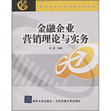 现代经济与管理类规划教材：金融企业营销理论与实务