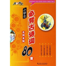 开心作文·小学生必背古诗词名师全解80首
