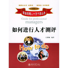 职业经理人十万个怎么办：如何进行人才测评