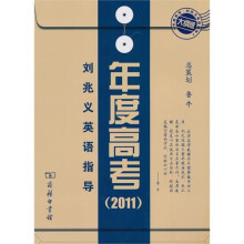 年度高考:刘兆义英语指导(2011大纲版)