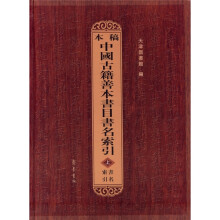 稿本中国古籍善本书目书名索引（上中下）