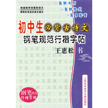 初中生必背古诗文：钢笔规范行楷字帖