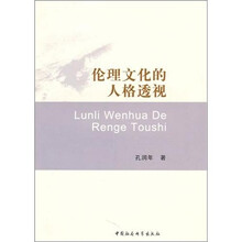 伦理文化的人格透视