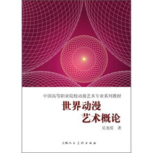 中国高等职业院校动漫艺术专业系列教材：世界动漫艺术概论