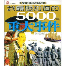 5000年必知系列·我最想知道的5000年重大事件：中国卷（注音版）