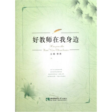好教师在我身边