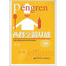 全国中等职业技术学校烹饪专业教材：西餐烹调基础（第3版）