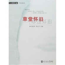 草堂怀旧
