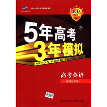 曲一线科学备考·5年高考3年模拟:高考英语(新课标专用)(2013A版)(学生用书)