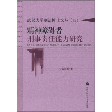 精神障碍者刑事责任能力研究