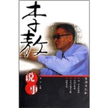 李敖说事