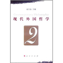 现代外国哲学(第2辑)