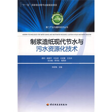 制浆造纸现代节水与污水资源化技术