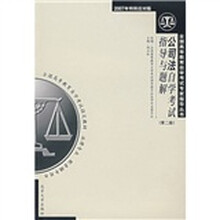 公司法自学考试指导与题解（第2版）