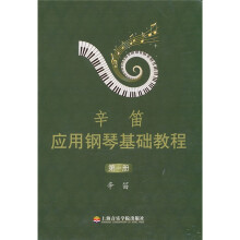辛笛应用钢琴基础教程（第1册）