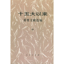 十五大以来重要文献选编(中)
