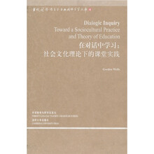 在对话中学习：社会文化理论下的课堂实践