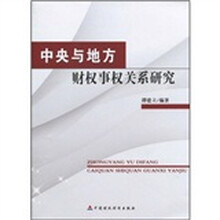 中央与地方财权事权关系研究