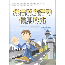 综合实践活动信息技术(小学版)(第1册)