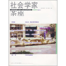 社会学家茶座（2006年2月）（总第15辑）