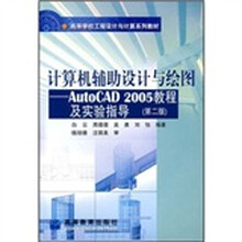高等学校工程设计与计算系列教材·计算机辅助设计与绘图:AutoCAD 2005教程及实验指导(第2版)