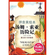 成长文库·世界儿童文学经典：汤姆·索亚历险记（拼音美绘本）