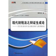 现代财税法之辩证生成论：背景要素的中美对极分析与案例解说