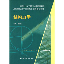 高校土木工程专业规划教材·高校结构力学课程改革创新推荐教材:结构力学(附网络下载)