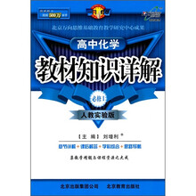 教材知识详解：高中化学必修1（人教实验版）