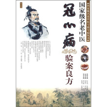 国家级名老中医冠心病验案良方