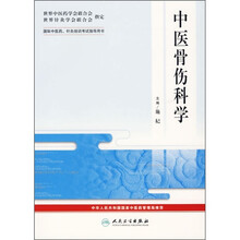 中医骨伤科学