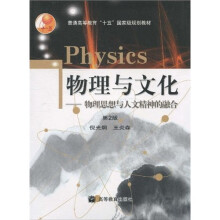 物理与文化：物理思想与人文精神的融合（第2版）