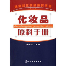 洗涤剂化妆品原料手册：化妆品原料手册