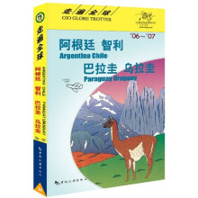 走遍全球:阿根廷·智利·巴拉圭·乌拉圭