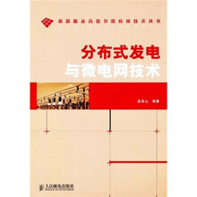 分布式发电与微电网技术
