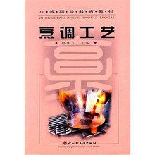 中等职业教育教材：烹调工艺