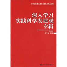 当前社会重大理论问题热点难点解析：深入学习实践科学发展观专辑