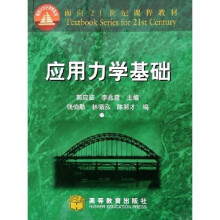 应用力学基础