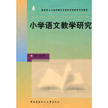 教育部人才培养模式改革和开放教育试点教材：小学语文教学研究