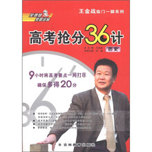 王金战临门一脚系列·高考抢分36计：历史